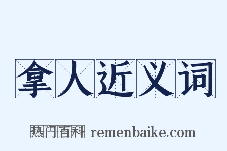 拿人近义词是什么意思的图片